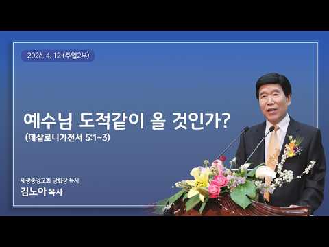 2026.4.5(주일2부) 예수님 도적같이 올 것인가? (데살로니가전서 5:1~3) - 김노아 목사