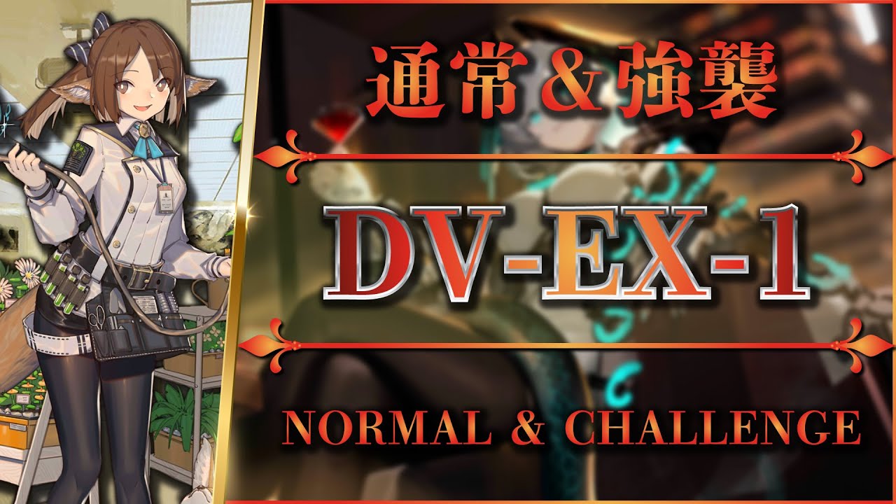 DV-EX-1: Normal & Challenge | Almost Full Auto【Arknights