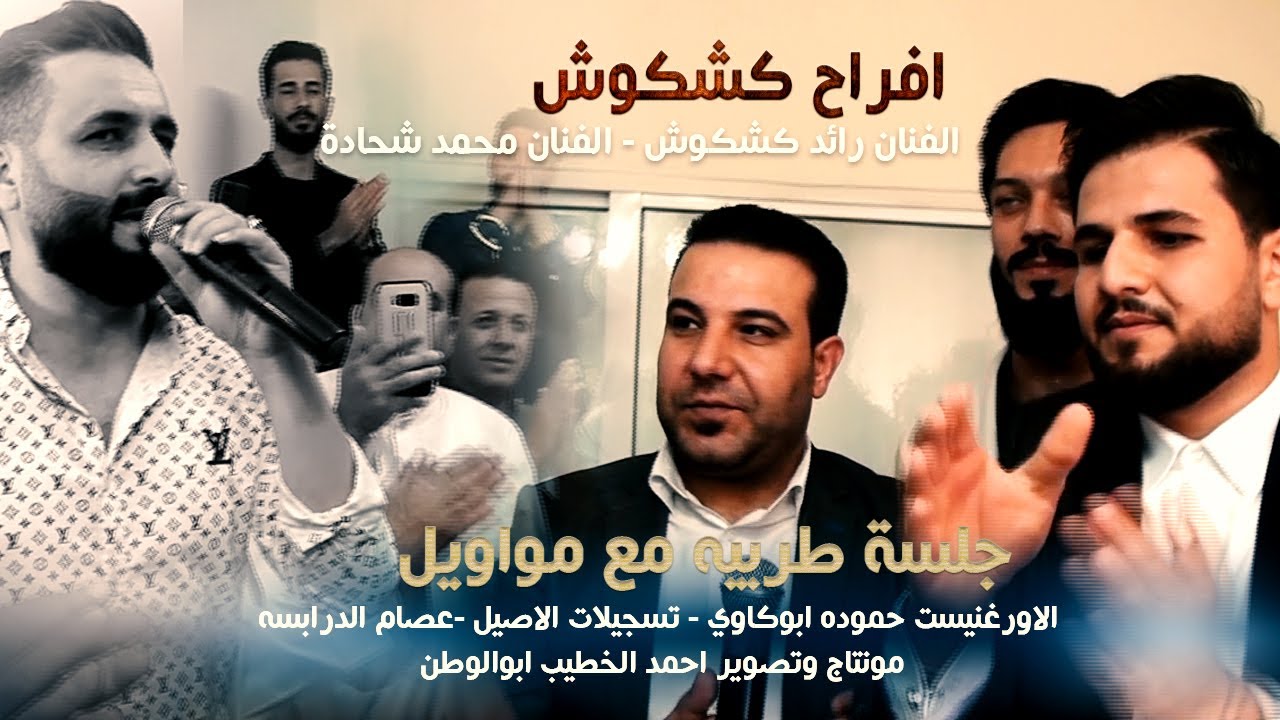 جلسة طربيه محسوبه من العمر || خطوبة عبد الستار || الفنان رائد كشكوش - الفنان محمد شحادة|(حصريا)|2021