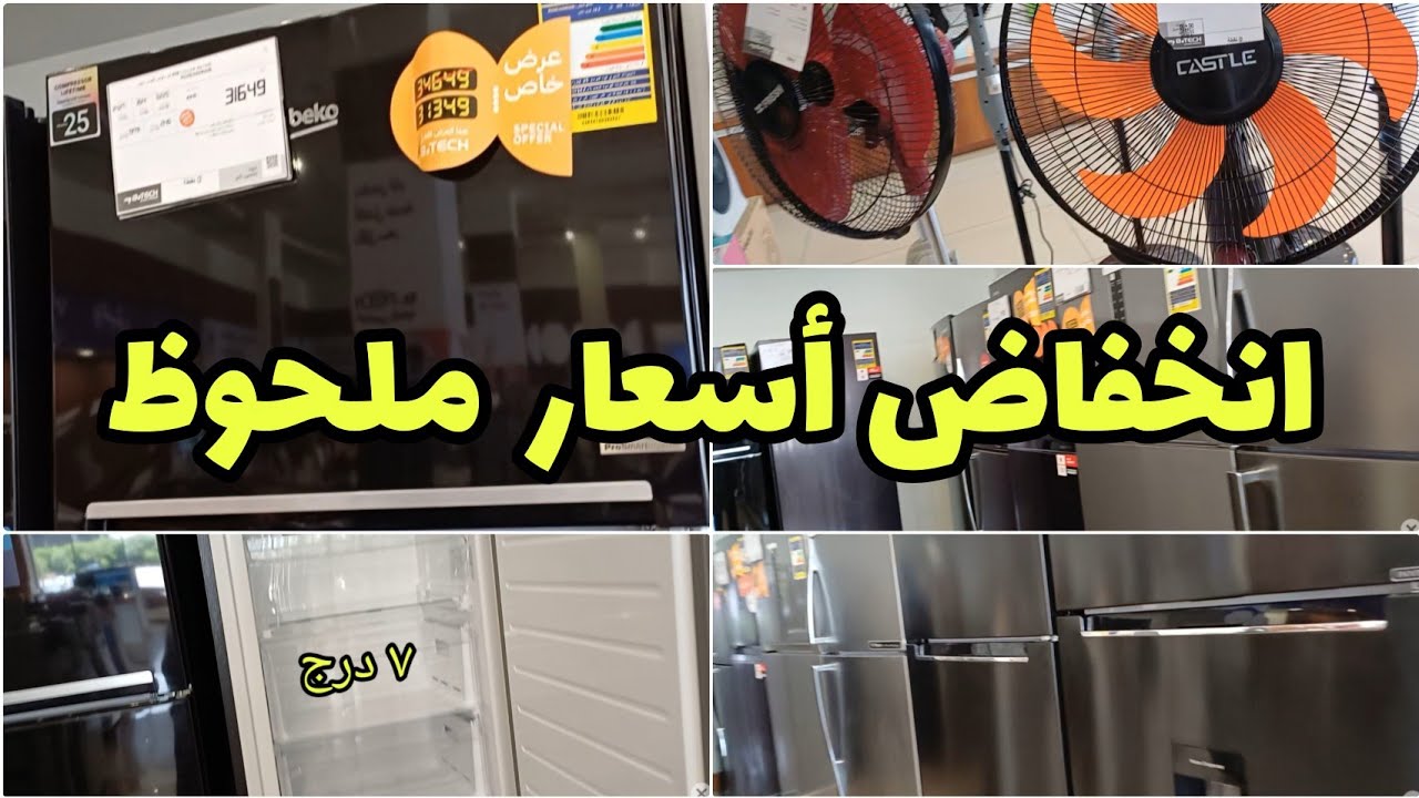 انخفاض ملحوظ في الاسعار لجميع انواع الاجهزه الكهربائيه المعمره ثلاجات غسالات بوتاجازات