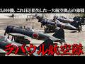 【太平洋戦争】ラバウル航空隊の激戦／3,000機を失った一大航空拠点での戦いを徹底解説／日本海軍／零戦／ラバウル空襲／ガダルカナル島を巡る戦い