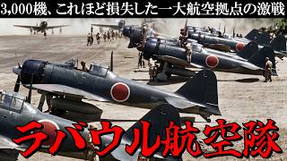 【太平洋戦争】ラバウル航空隊の激戦／3,000機を失った一大航空拠点での戦いを徹底解説／日本海軍／零戦／ラバウル空襲／ガダルカナル島を巡る戦い