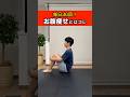 プロが教える！ぽっこりお腹を卒業する方法 / 毎日30回！お腹痩せにはコレ！ #ぽっこりお腹 #shorts