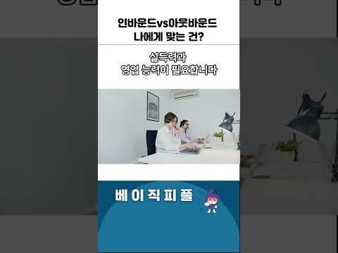 인바운드vs아웃바운드 나에게 맞는 건?