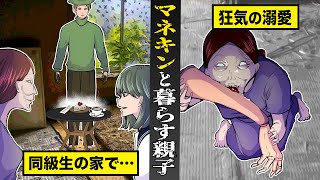 【戦慄】マネキンと暮らす...イカれた親子。同級生の家で見た...狂気の溺愛。