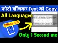 फोटो खींचकर Text को Copy कैसे करें!! Copy text on image 2022