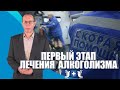 Скорая помощь для алкоголиков. Как спасти алкоголика и помочь ему начать лечение.