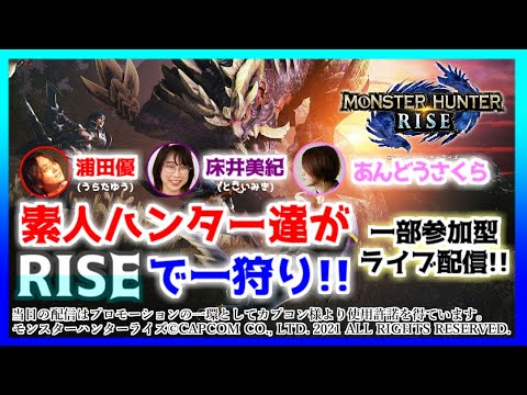 モンハンライズ 参加型 声優やってる素人ハンター3人と謎の男がで一狩り行くぜ 02 モンスターハンターライズ Youtube
