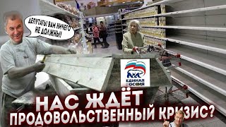 ГОСДУМА: ДЕПУТАТЫ ВАМ НИЧЕГО НЕ ДОЛЖНЫ! Рост цен привел к дефициту. Россию ждет новый кризис?