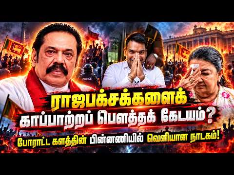 ராஜபக்சக்களைக் காப்பாற்றப் பௌத்தக் கேடயம்? போராட்ட களத்தின் பின்னணியில் வெளியான அரசியல் நாடகம்!