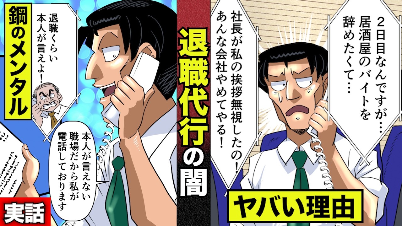 【実話】退職代行の闇。鳴り止まないクレーム地獄