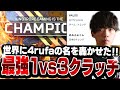 【世界驚愕】 絶対絶命の状況から最強1vs3クラッチを決めチームをチャンピオンに導く4rufa【Apex Legends/ALGS/KINOTROPE/4rufa/1tappy/Mia.K/機械学習】