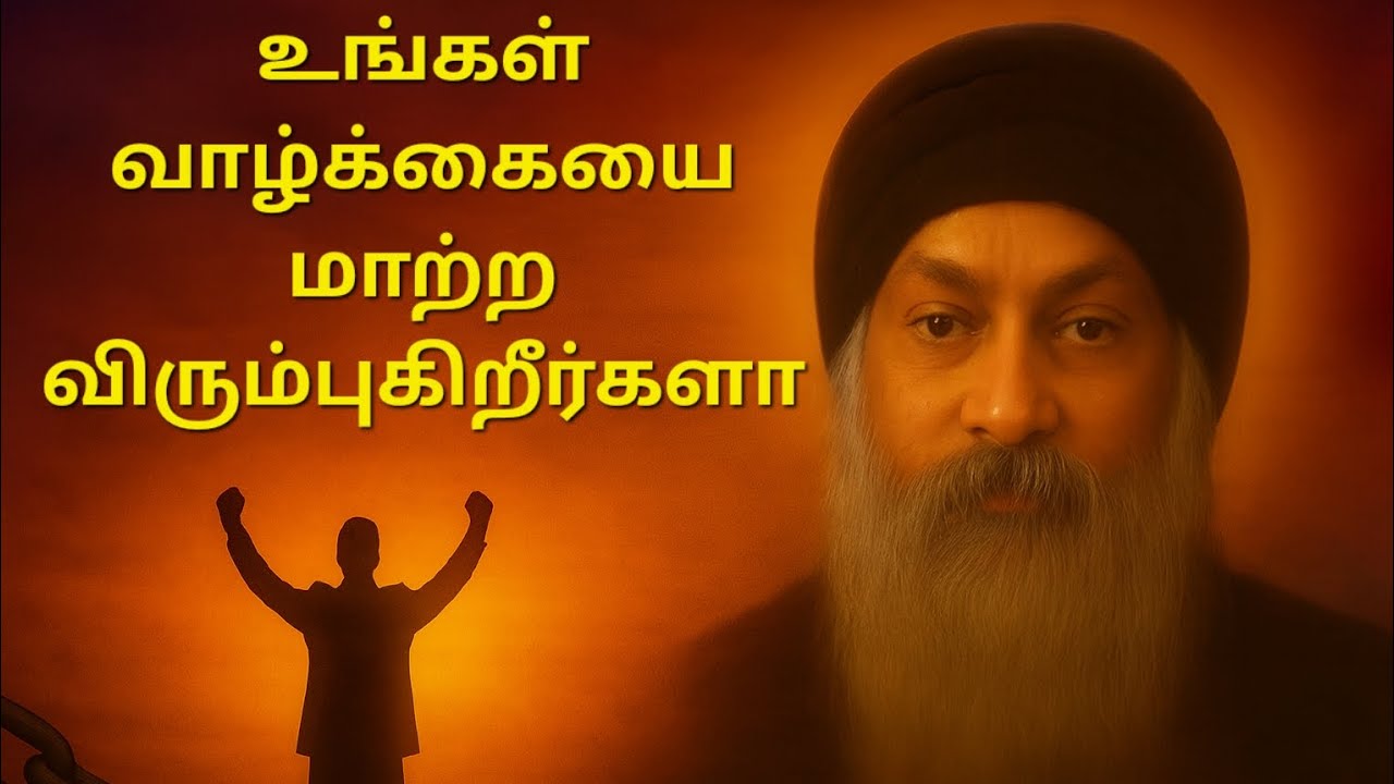 உங்கள் வாழ்க்கையை மாற்ற விரும்புகிறீர்களா? இன்றே இதைக் கேளுங்கள்-Osho’s Tips To Earn Money & Success