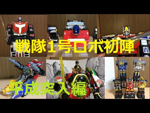 戦隊ロボ hqdefault.jpg