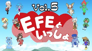 EFEといっしょ Vol.5 〜おじゃましまーす〜