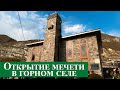 Поездка в горное село Чобакхинарой на открытие мечети