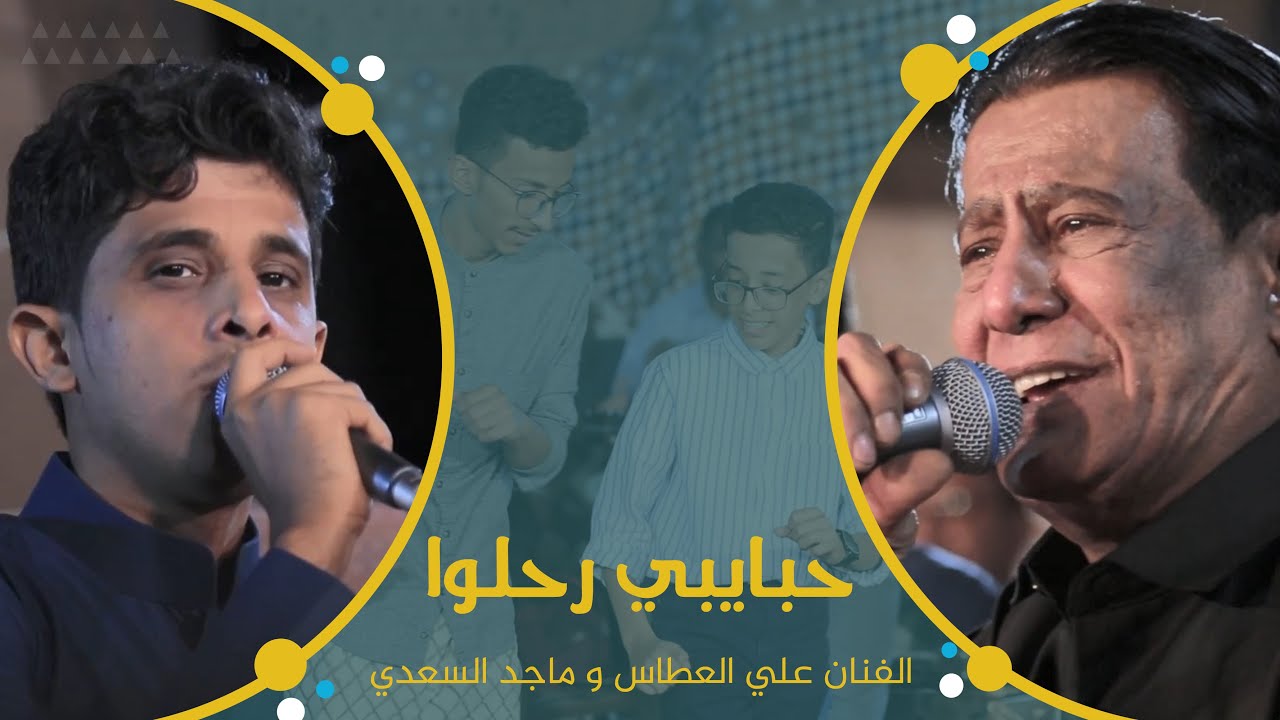 حبايبي رحلوا الفنان علي العطاس والفنان ماجد السعدي #آل_بن_ٍسهل #وسيط_ميديا #حضرموت  #مصور_حضرمي