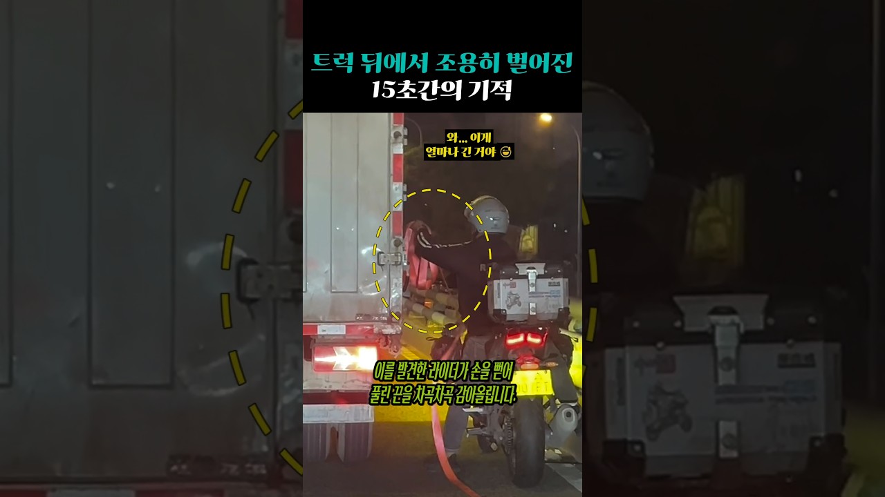 대형 사고 막아내고 쿨하게 떠난 도로 위의 숨은 영웅