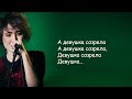 Земфира - Созрела (А девушка созрела) | Текст Песен