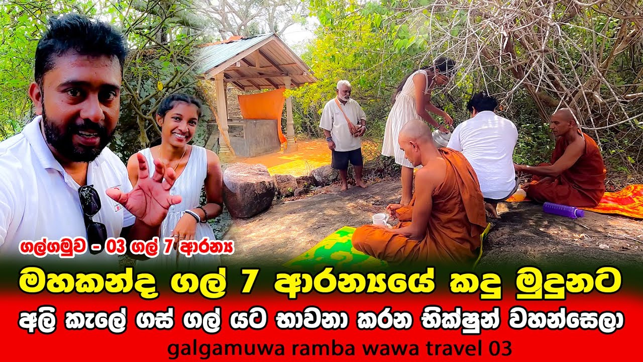 ගල් හත ආරන්‍යයේ කදු මුදුනටම | දානේ පිළිගැන්නුවා | ramba wawa gal hatha arannya budhist temple part 3