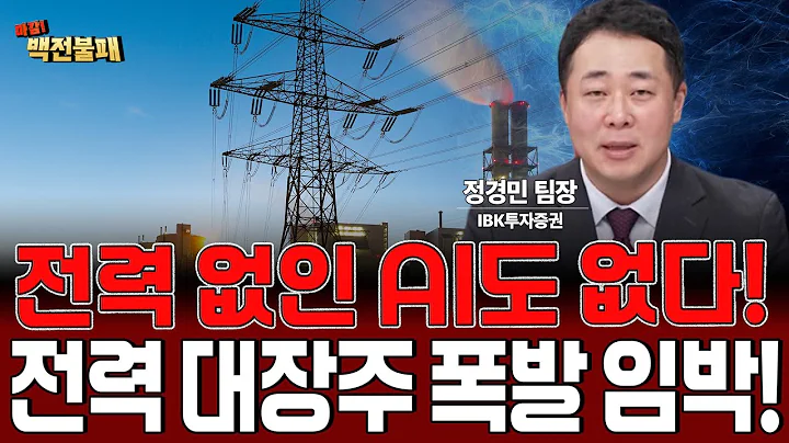 전력 없인 AI도 없다! 전력기기주, 단기 조정 끝? ‘에너지 패권주’ 재점화!