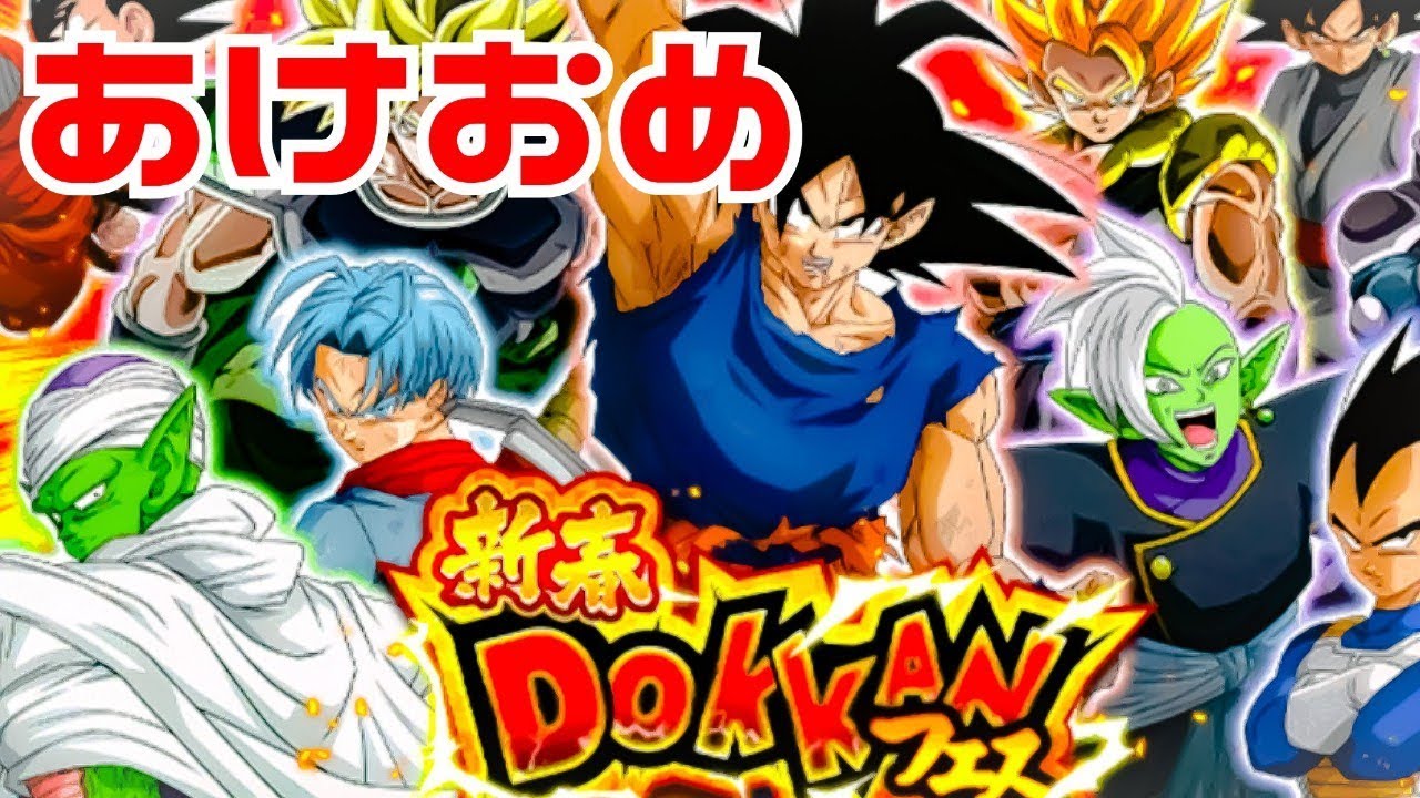 ドッカンバトル473 今年一年の運試し 新春ドッカンフェス Dragon Ball Z Dokkan Battle Youtube ドッカンバトル473 今年一年の運試し 新春ドッカンフェス Dragon Ball Z Dokkan Battle Youtube