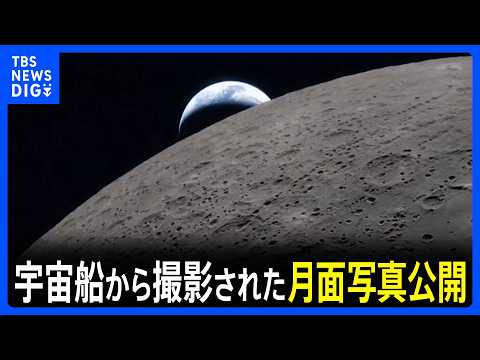 地球が月に沈む様子も 「アルテミス計画」宇宙船から撮影された写真公開　6時間半かけて観測、地球に帰還へ｜TBS NEWS DIG