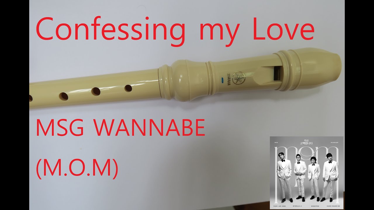(附譜,高音指法sheet music provided)MSG WANNABE MSG워너비 (M.O.M) Confessing my Love 지금 고백합니다 牧童笛 recorder 리코더