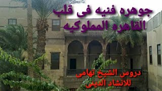 قصر الأمير (طاز) جوهرة فنية فى قلب القاهرة المملوكيه