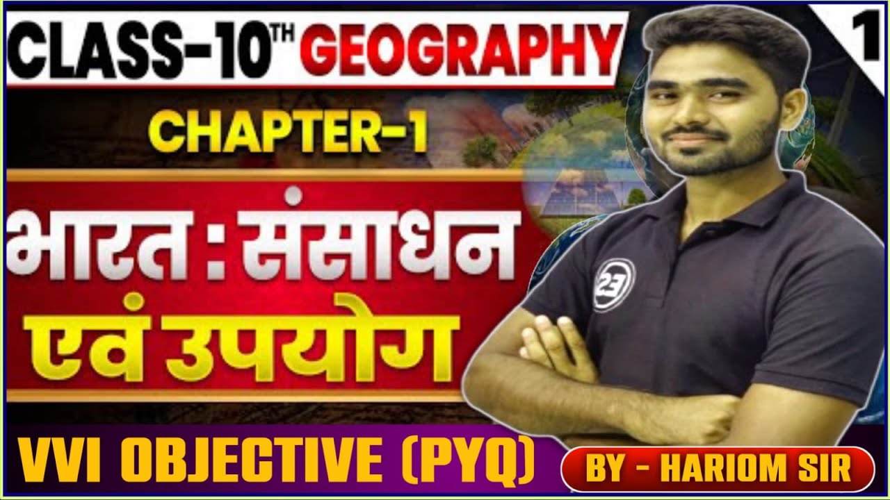 Class 10 Geography Chapter 1 | भारत : संसाधन एवं उपयोग | VVI Objective (PYQ) | Bihar Board 2026