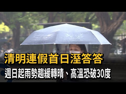 清明連假首日溼答答 週日起雨勢趨緩轉晴、高溫恐破30度－民視新聞