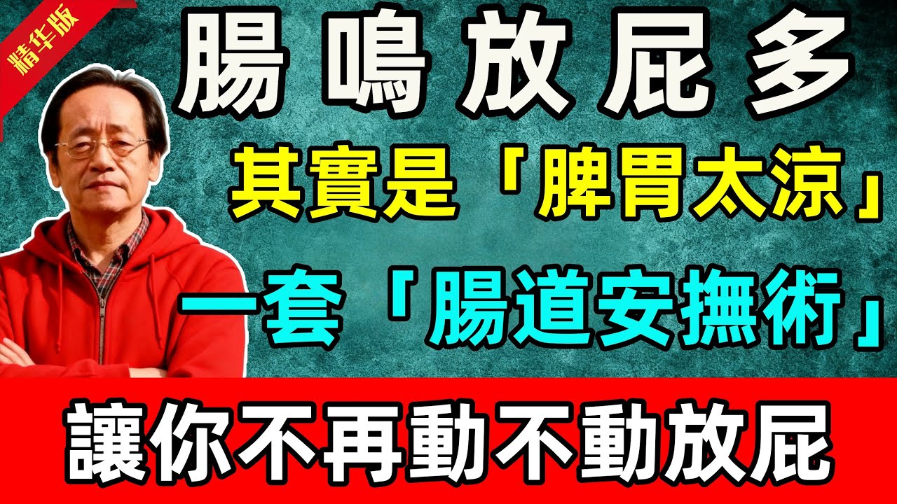 倪海廈：腸鳴放屁多好尷尬？不一定是腸在鬧，很多人其實是「脾胃太涼」！一套「腸道安撫術」，讓你不再動不動放屁！#倪海廈 #倪師 #中醫 #中醫調理#中醫食療 #中醫養生