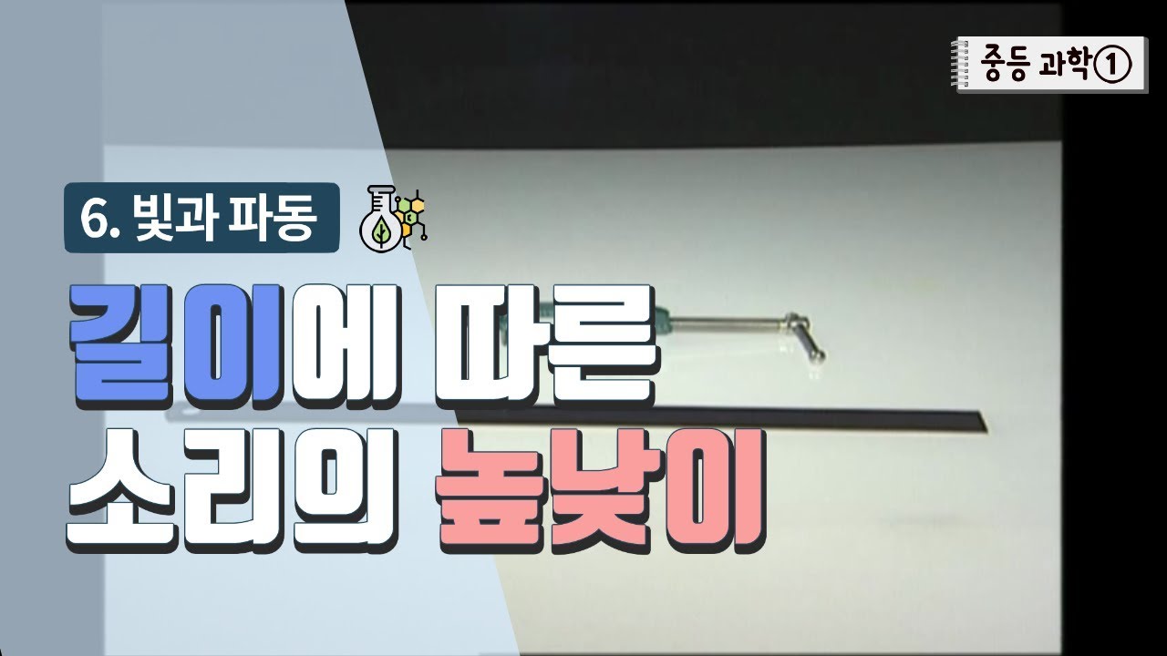 [중등 과학 1] 6. 빛과 파동 - 길이에 따른 소리의 높낮이