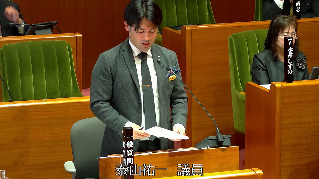令和８年第１回定例会（３月６日）③　一般質問（泰山　祐一議員）