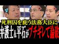 「それ法律違反だよね?」死刑囚を庇う法務大臣を最恐弁護士&平石アナド正論でコテンパンにする【国会中継 政治ダイジェスト】