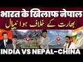 भारतीय इलाके को नेपाल ने बताया अपना हिस्सा, भारत को नेपाल ने दिखाई आँख-चीन का श्री लंका में चीनी शहर