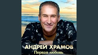 Первая любовь - Андрей Храмов