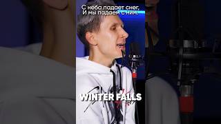 Stray Kids - Winter Falls На Русском #Straykids #Kpop #Jackieo #Стрейкидс #Кпоп #Джекио