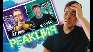 РЕАКЦИЯ на КУБОК ФИФЕРОВ 2023 | JETFIFA vs MAXWELL | 1 ТУР