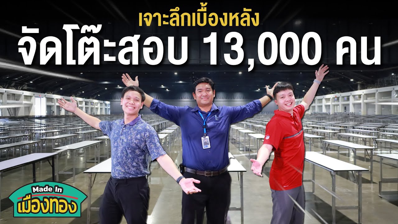งานสอบ 13,000 คน จัดโต๊ะยังไง? | Made In เมืองทอง