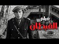 الفيلم الممتع القبطان بطولة وحش السينما المصرية فريد شوقي وعادل أدهم Movie افلام اكسبلور Film