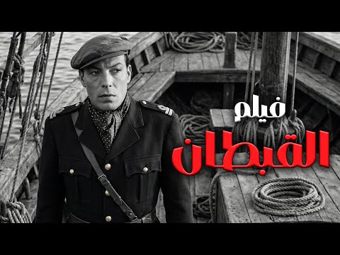 الفيلم الممتع القبطان بطولة وحش السينما المصرية فريد شوقي وعادل أدهم Movie افلام اكسبلور Film 