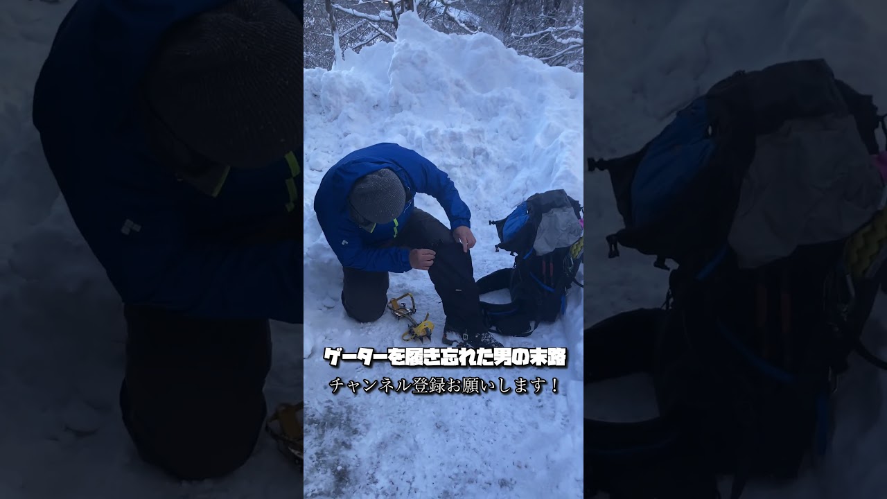 ゲーターを履き忘れた男の末路