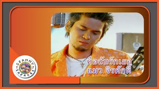 คาราโอเกะ คือฉันรักเธอ - แมว จิรศักดิ์