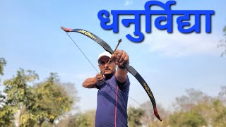 भारतीय धनुर्विद्या तीर कमान fiber glass bow traditional bow archery #archery #traditionalarchery