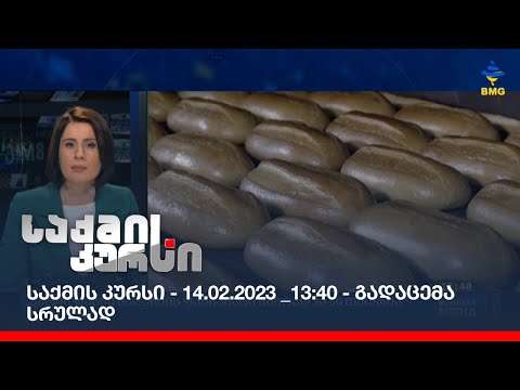 საქმის კურსი - 14.02.2023 _13:40 - გადაცემა სრულად
