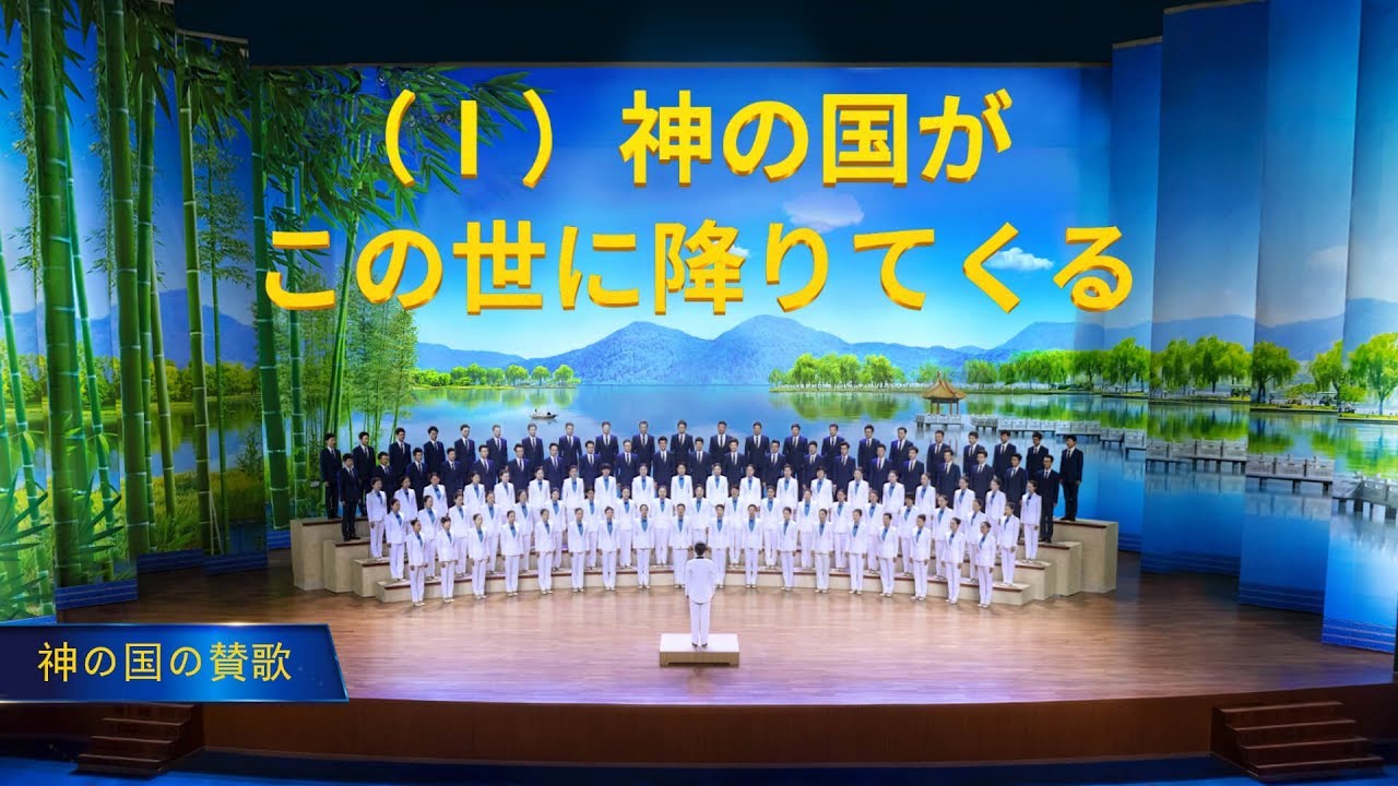 素晴らしい賛美聖歌 「神の国の賛歌(Ⅰ)神の国がこの世に降りてくる」