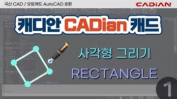캐드 사각형 그리기 / CAD RECTANGLE(REC) 1 – 캐디안