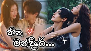 Heena Mandire (හීන මන්දිරේ)💗 || 💗Korean mix sinhala songs💗Ruwathi sithaththi theme song💗Chinese mix💗