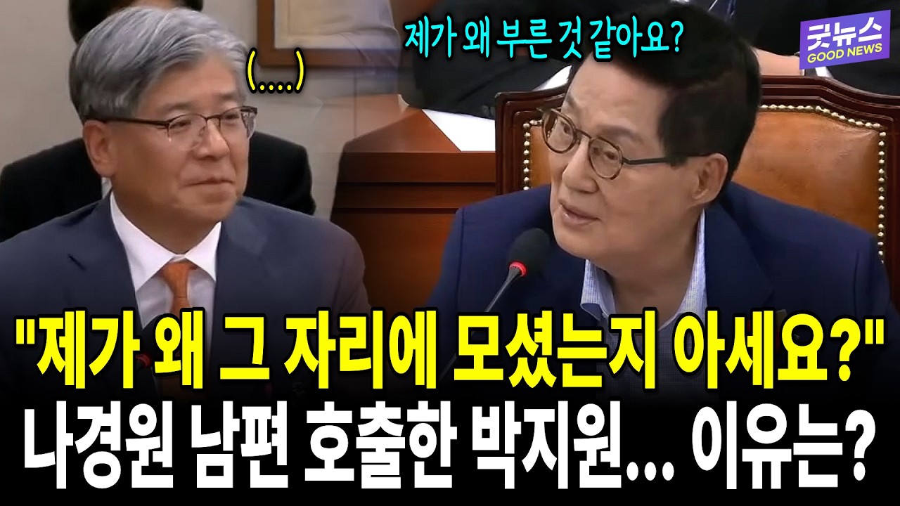 "제가 왜 그 자리에 모셨는지 아세요?" 나경원 남편 호출한 박지원... 이유는?